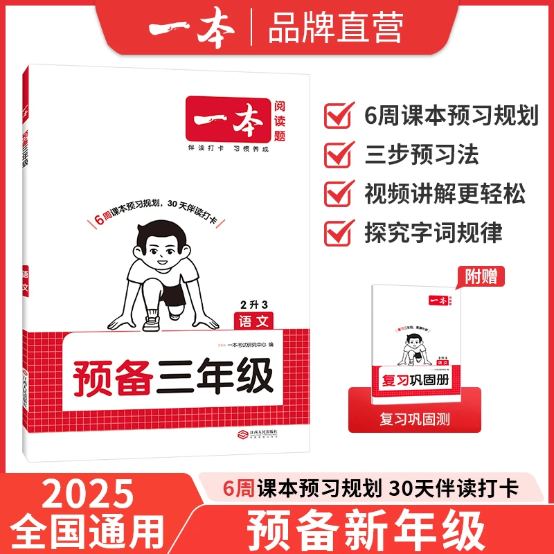 2025全国通用 一本小学预备系列 语文数学（2-6年级）