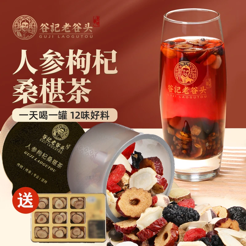 【领导应酬必备】老谷头人参枸杞桑葚茶男士礼盒草本12味古方配比