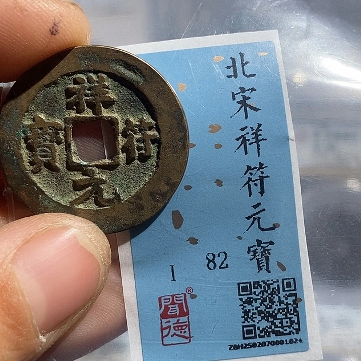 铜二妹祥福元宝评级