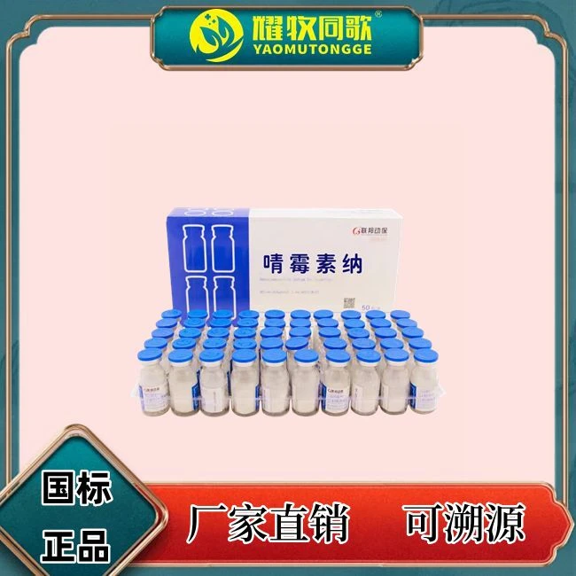 青美愫纳兽用注射，400万单位，Z,一盒50瓶，猪牛羊用