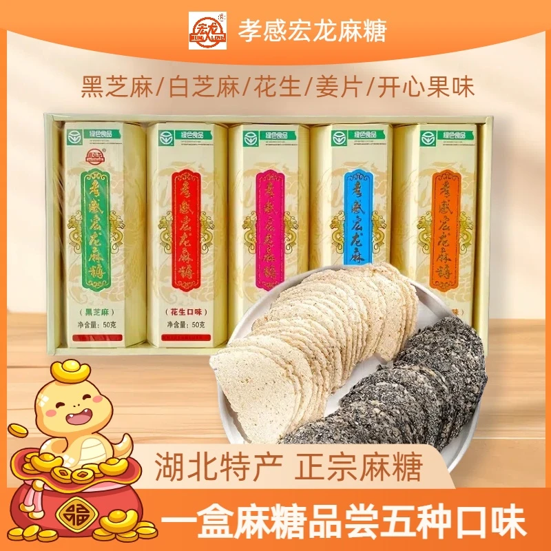 宏龙孝感麻糖250g五味休闲麻糖片芝麻糖灶糖湖北特产礼盒零食