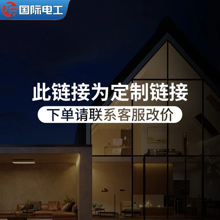 国际电工直播间开关插座家装全屋定制套餐一站式装修下单联系客服