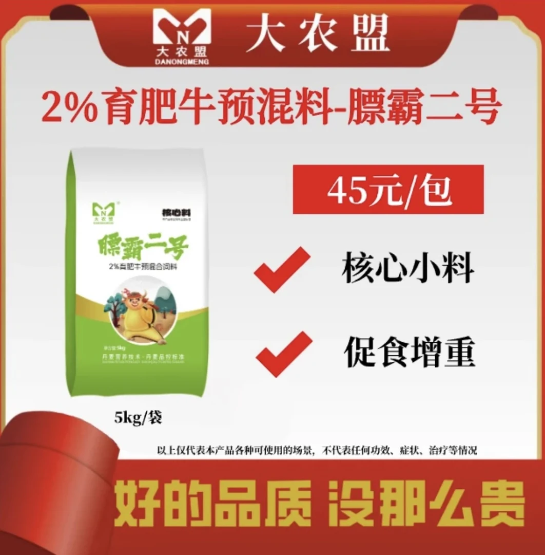 大农盟-2%育肥牛核心料——膘霸二号 5kg/袋