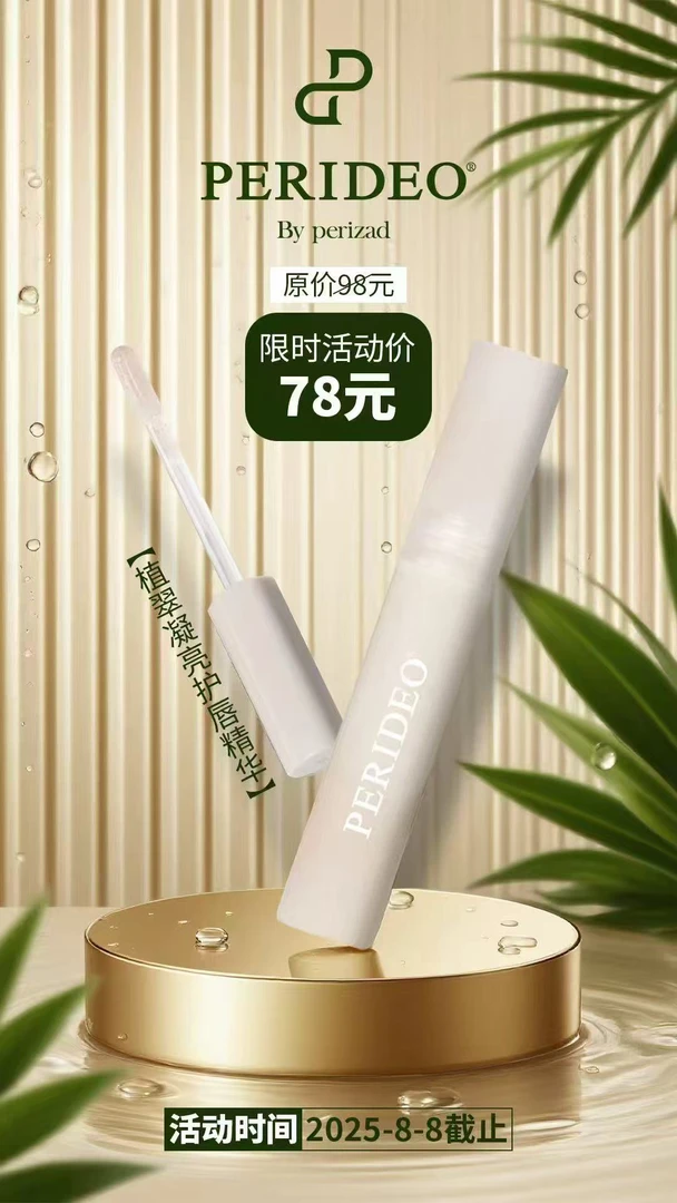 PERIDEO唇部精华   植萃凝亮护唇油 保湿滋润提亮持久水润滋养