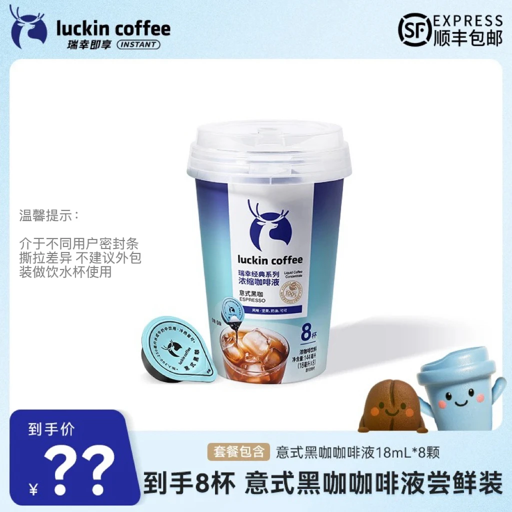 【达人专属5】到手8杯 瑞幸意式黑咖咖啡液尝鲜装