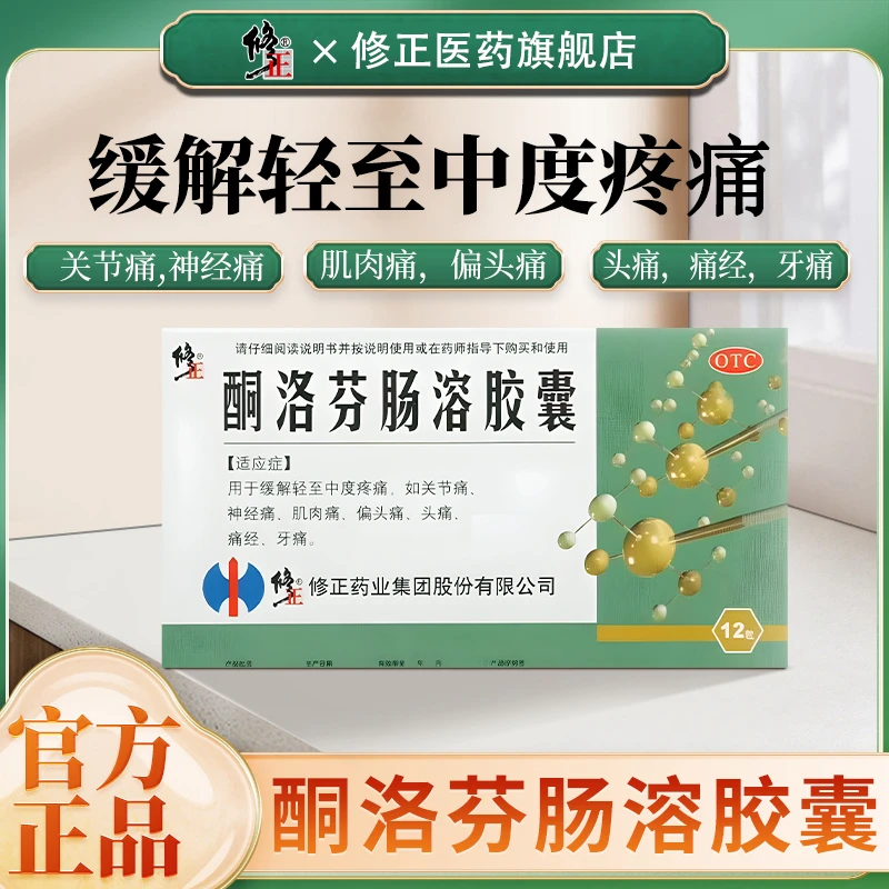 修正酮洛芬肠溶胶囊25mg*12粒用于缓解轻至中度疼痛如关节痛神经痛肌肉痛偏头痛头痛痛经牙痛