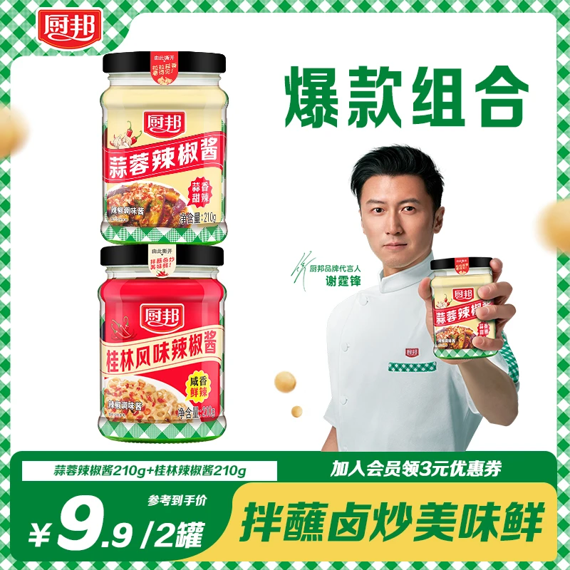 【谢霆锋代言】厨邦蒜蓉辣酱+桂林风味辣椒酱下饭神器方便开盖即食