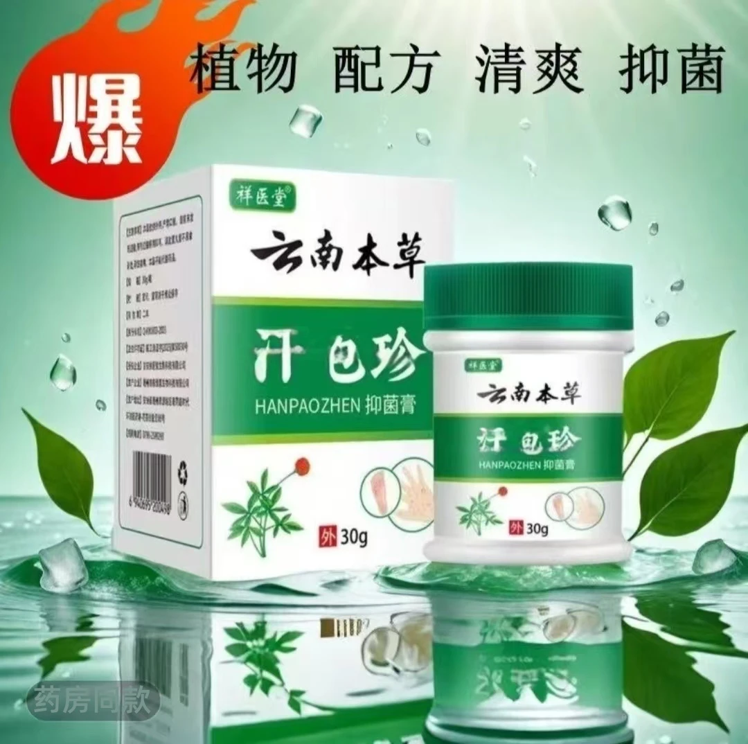 【买一送一】正品祥医堂云南本草手指趾足底长小水泡汗抑菌包珍止痒