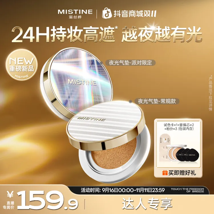 【达人专享】蜜丝婷mistine夜光气垫推荐水光白不易脱妆补妆czg