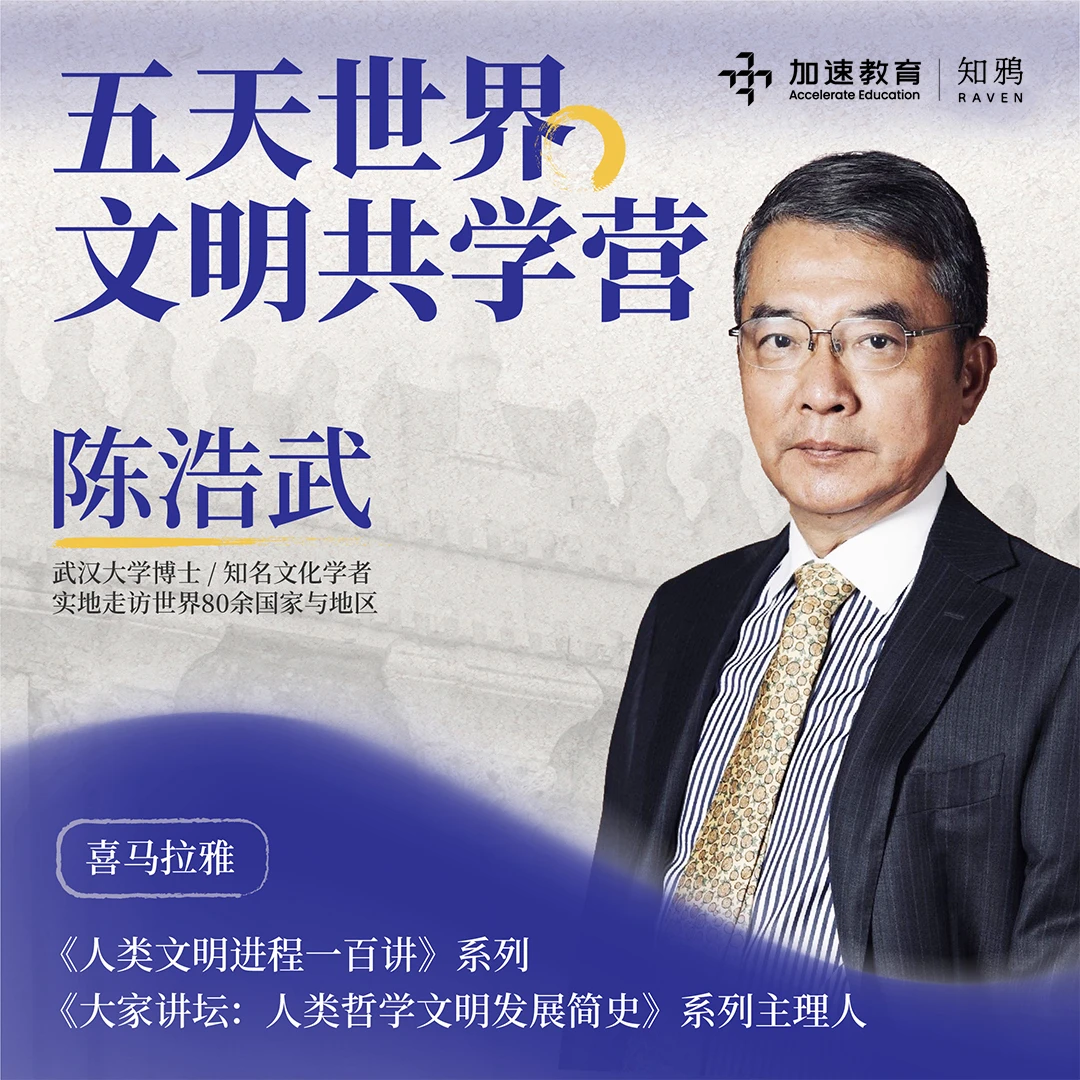 陈浩武老师五天全球文明线上探索营