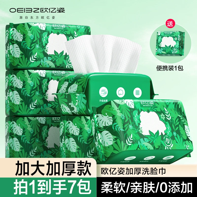【6包送1包便携】欧亿姿一次性洗脸巾加大加厚洁面卸妆柔巾抽取式