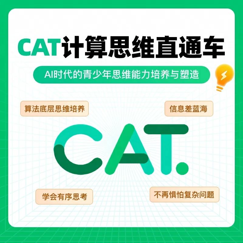 CAT计算思维直通车（含代报名+题册+视频+模拟）