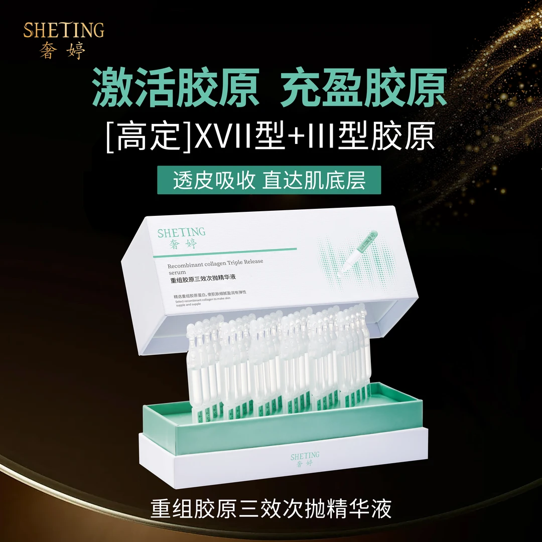 奢婷重组胶原三效次抛精华液紧致肌肤提拉皮肤胶原-Q
