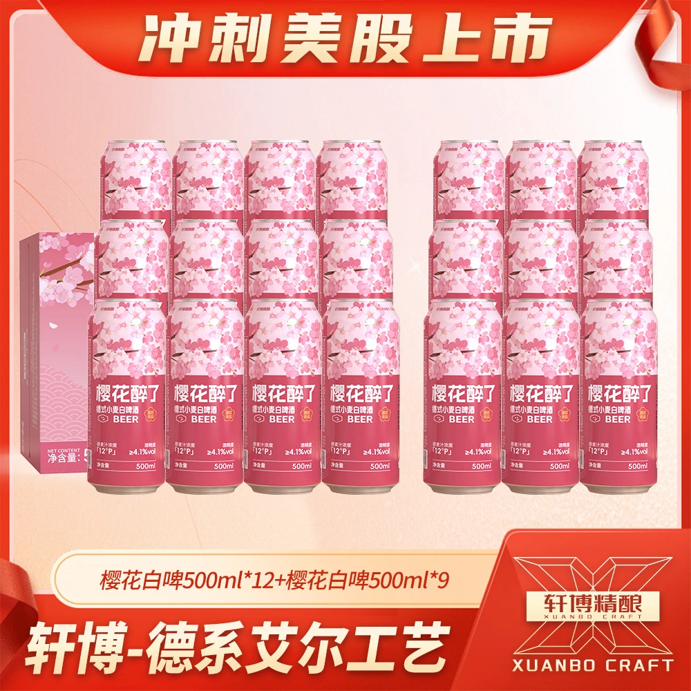 轩博精酿白啤樱花季「樱花醉了」500ml*12瓶+500ml*9瓶-S