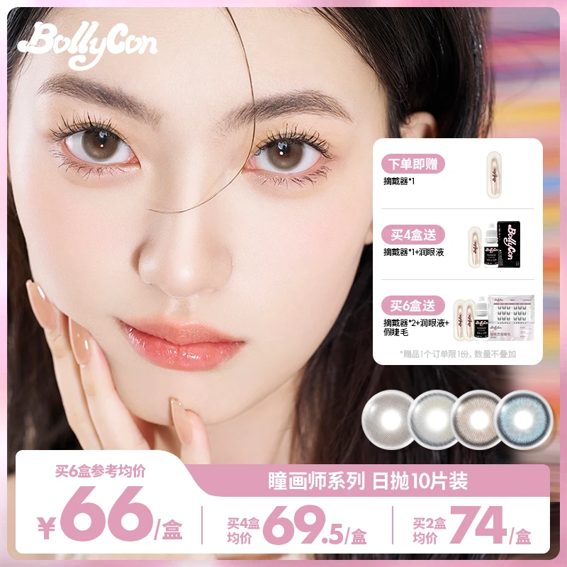 【达人】Bollycon日抛10片/盒「大艺术家瞳画师」美瞳隐形眼镜