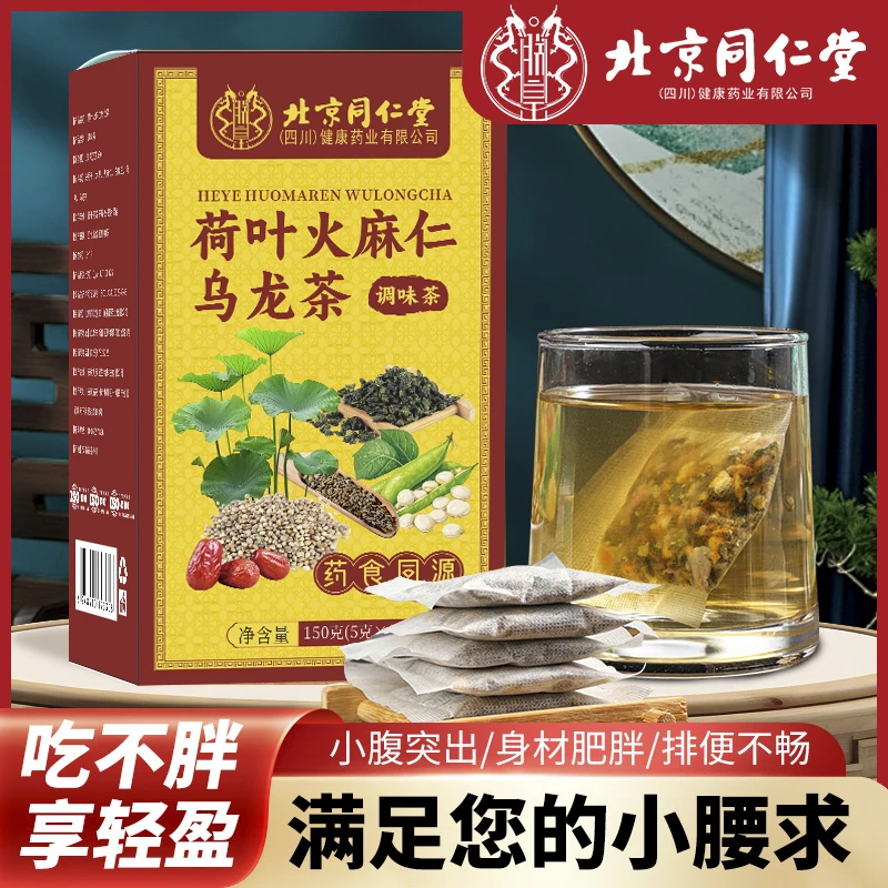 身体健康前提下饮用，北京同仁堂荷叶火麻仁乌龙茶 正品保证