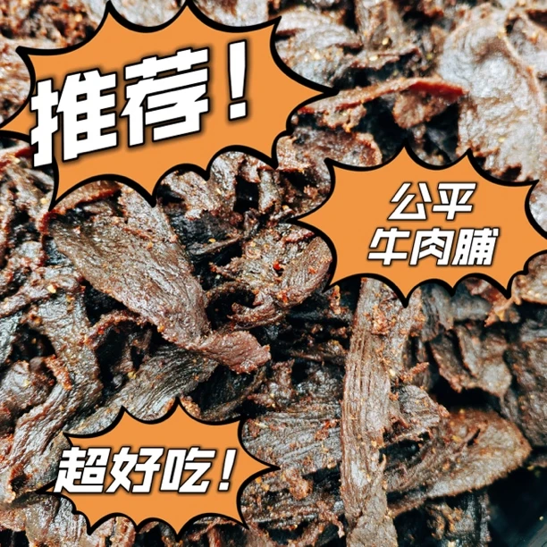公平日胜牛肉脯 微辣汕尾海丰公平传统手工日晒正宗牛肉干