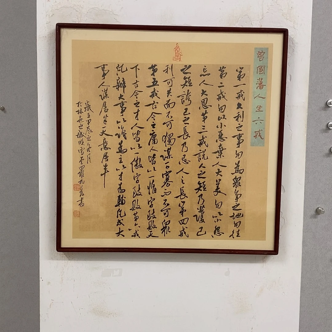 书法罗柏发书法曾国藩