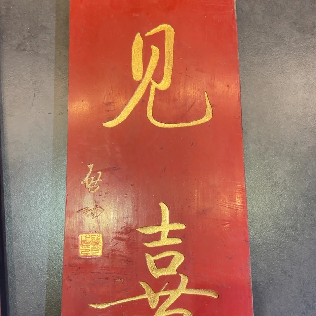 木牌匾：见喜，竖匾