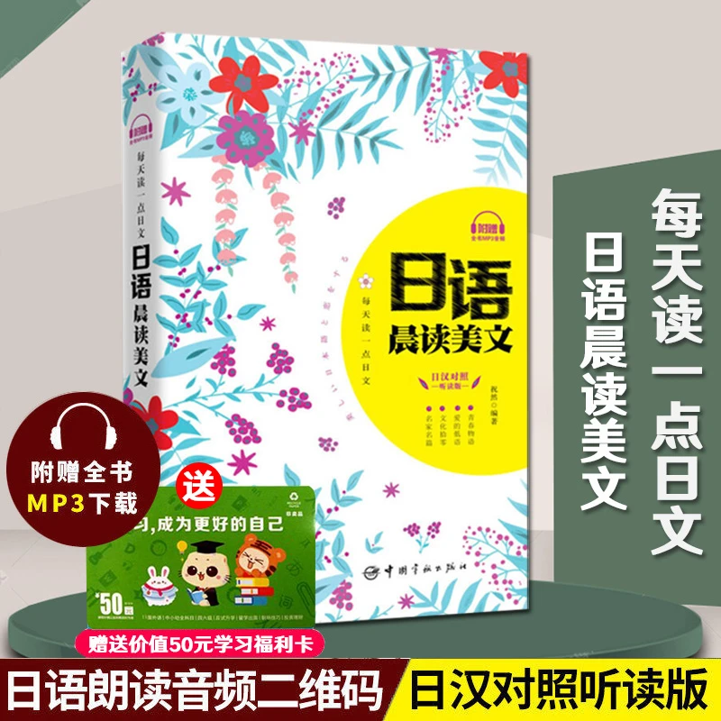 每天读一点日文日语晨读美文中日对照日语读物