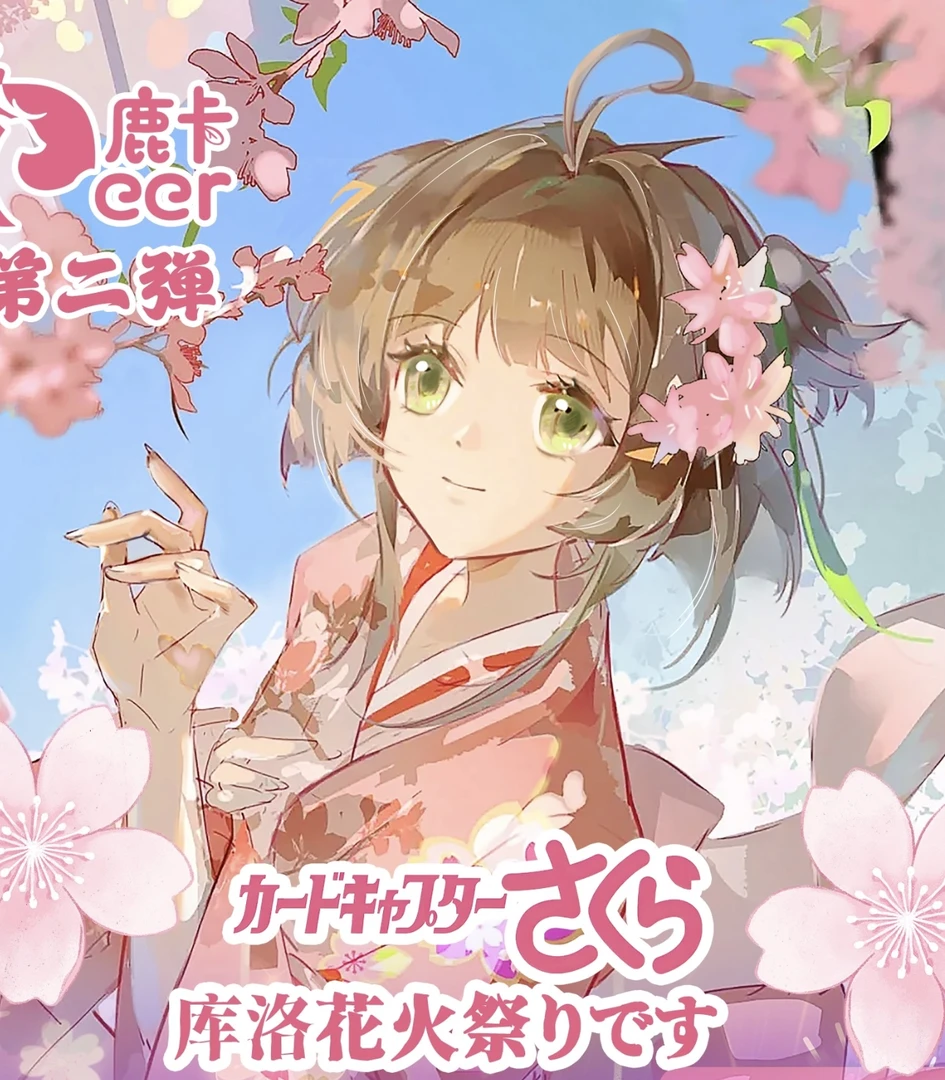 【鹿卡】 魔卡少女樱 -国产二创收藏卡牌盲盒（同意代拆）
