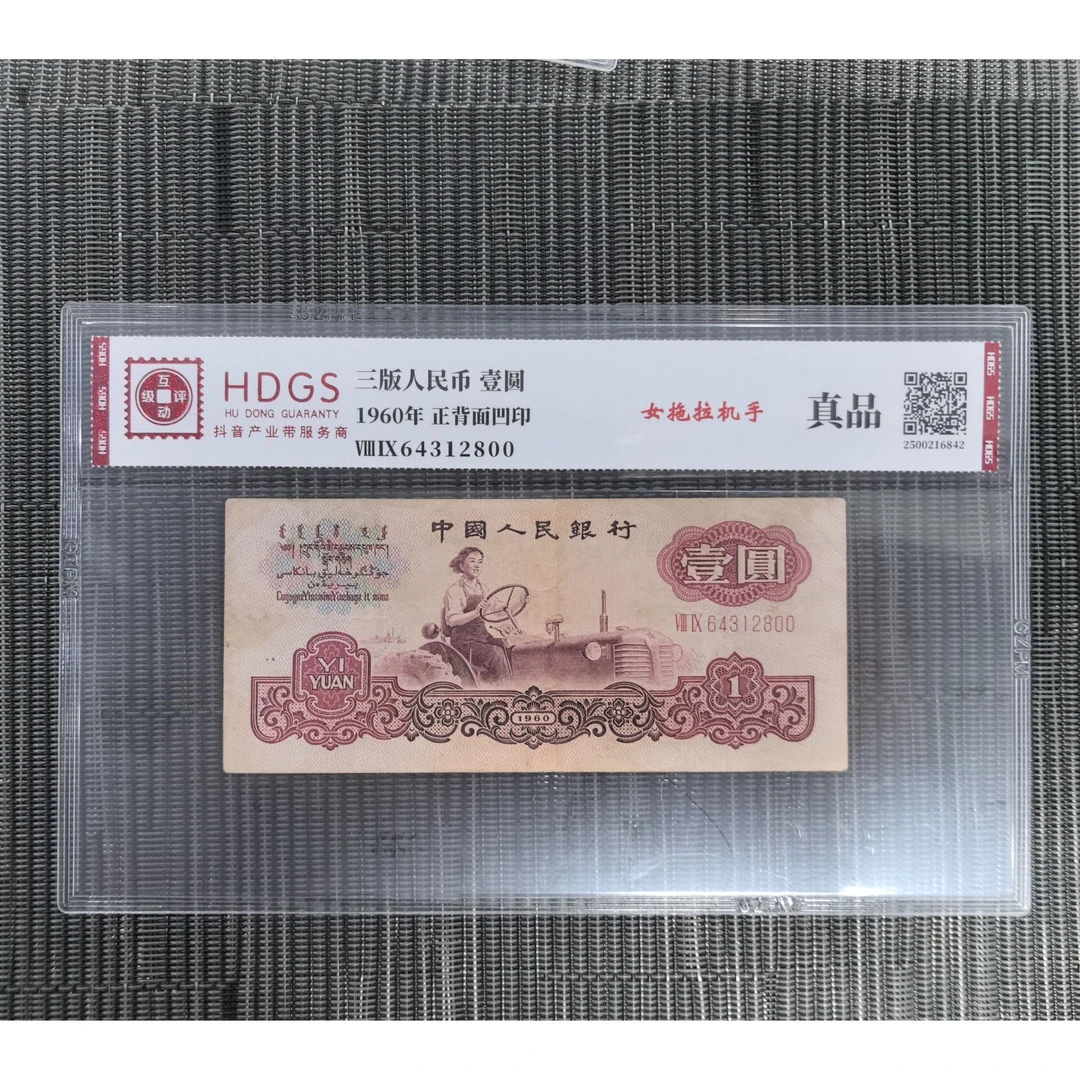 第三套人民币 拖拉机 壹圓 单张旧票