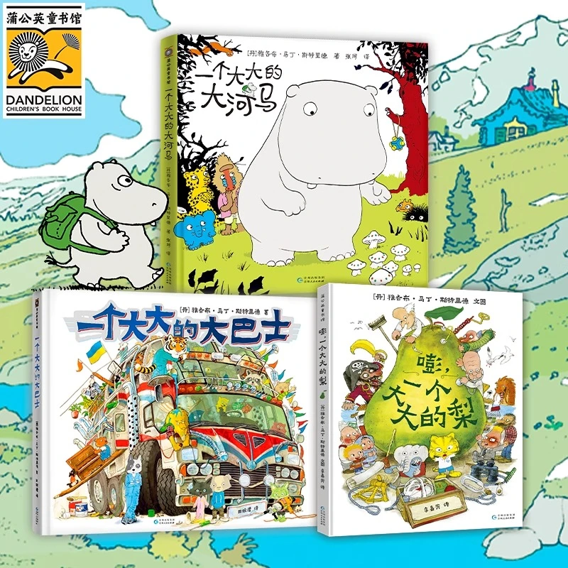 全3册 嘭一个大大的梨+一个大大的大巴士+一个大大的大河马精装书
