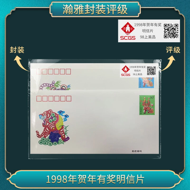 1998年虎贺年有奖明信片 瀚雅评级 98上美品