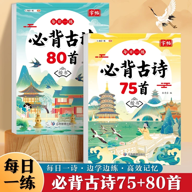 小学生必背古诗词80首字帖楷书注音每日一练古诗硬笔书法钢笔字帖