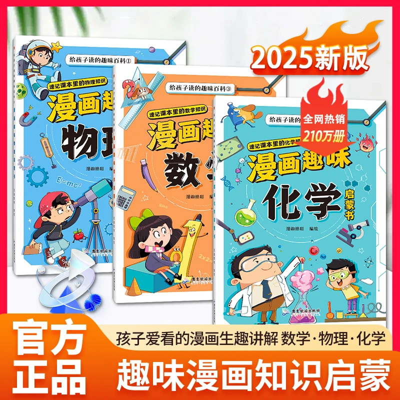 全3册漫画趣味数理化启蒙给孩子的趣味百科爱看的数理化科学书