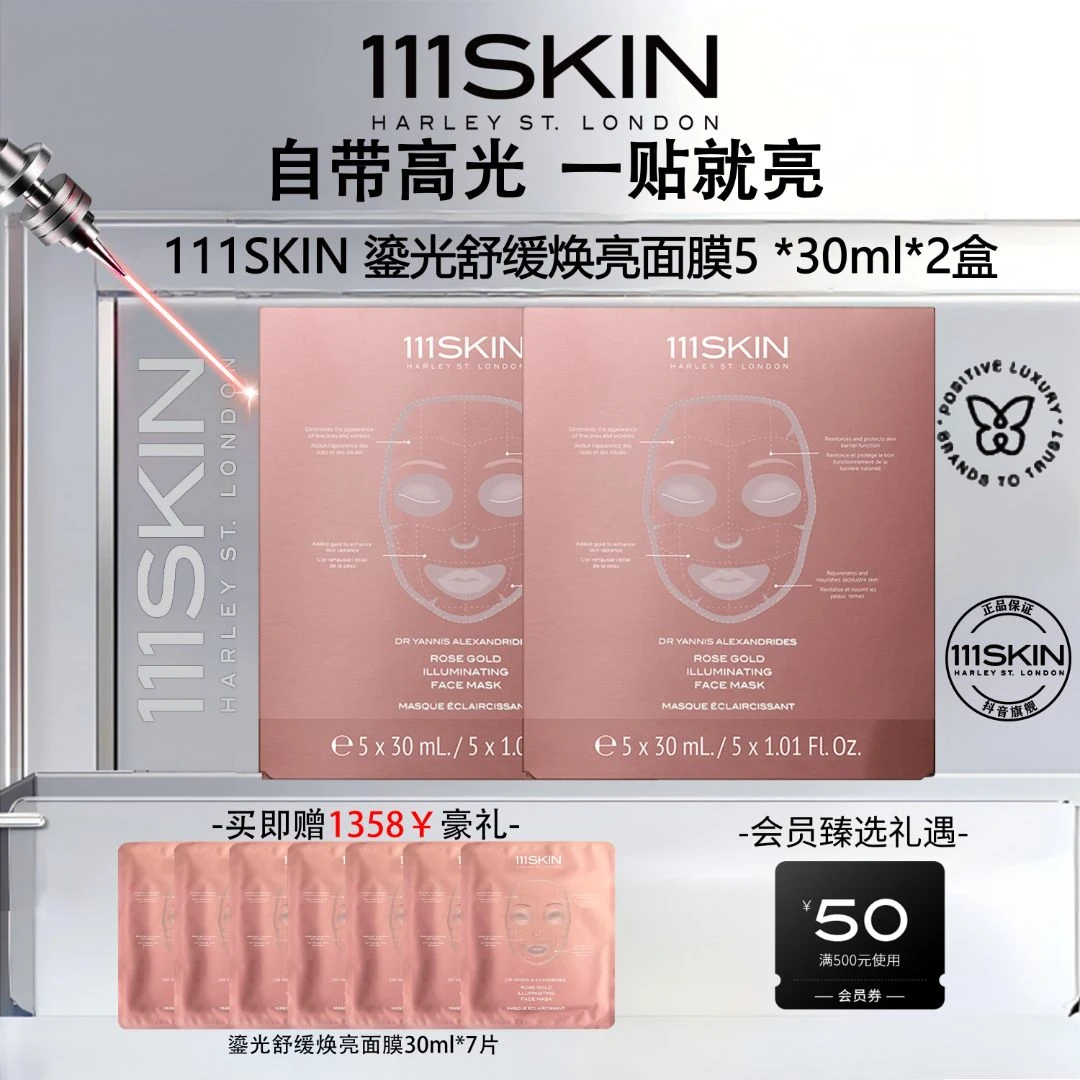 111SKIN鎏光焕亮玫瑰金面膜5片*30ml*2盒紧致抗皱水凝胶护肤淡纹