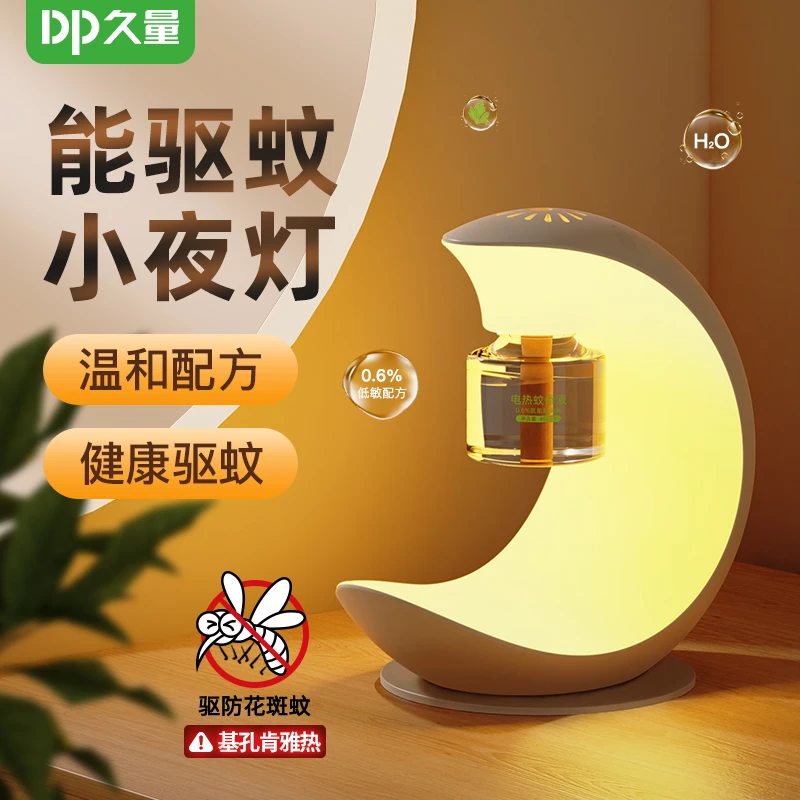 【618大促】久量电驱蚊液小夜灯二合一家用智能定时驱蚊
