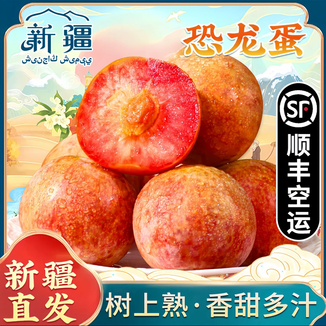 【顺丰包邮】新疆恐龙蛋李子酸甜可口皮薄肉厚多汁现采新鲜水果