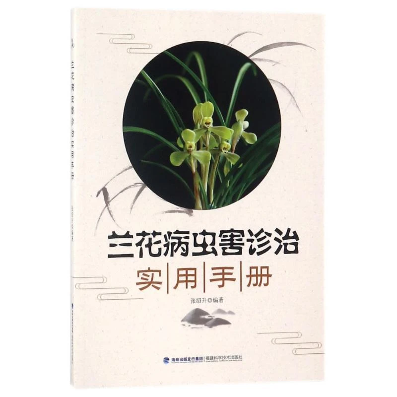 正版 兰花病虫害诊治实用手册 张绍升 9787533554989
