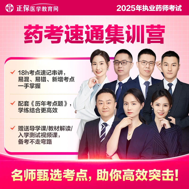 考点速记2025执业药师药考速通集训营甄选高频考点 题库讲练结合