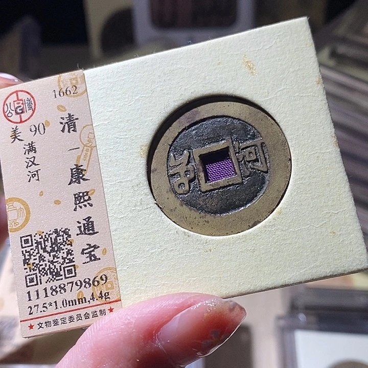 铜L公博评级90分康熙通宝