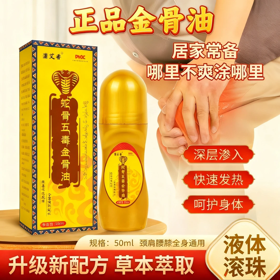 【官方正品】蛇骨五毒金骨油肩颈腰腿膝滚珠简单方便适合中老年