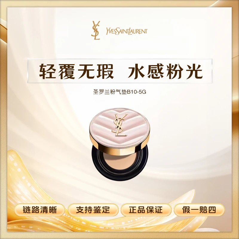 圣罗兰粉气垫小样B10-5g持久无瑕粉质细腻轻薄高遮瑕 Z
