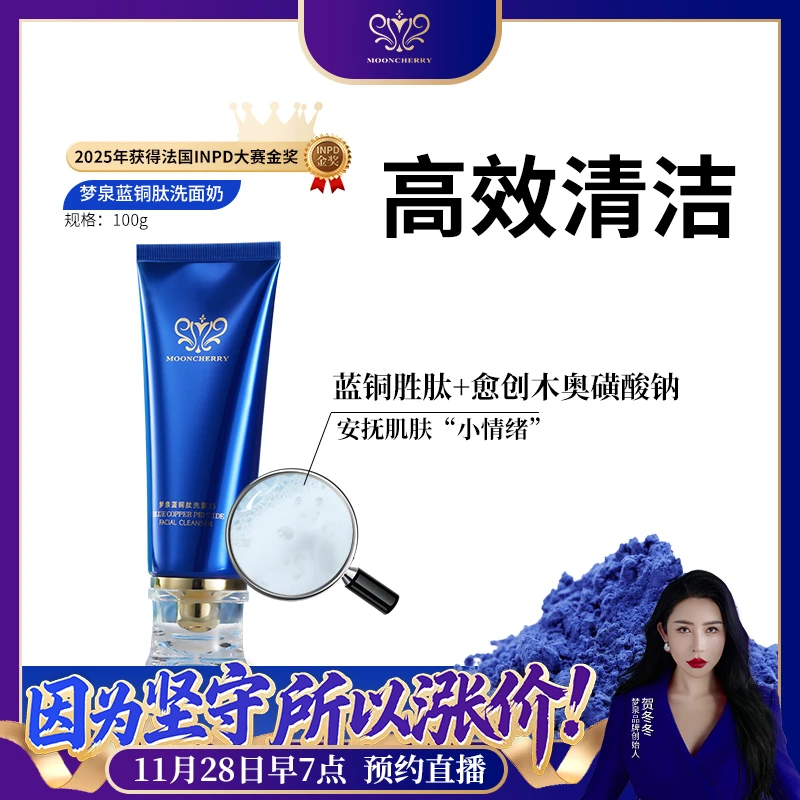 MOONCHERRY/梦泉蓝铜肽洁面乳 清爽洁净洗面奶 2026