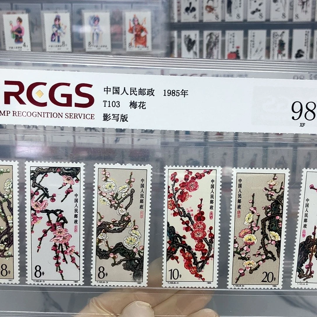 1985梅花邮票评级原胶全品