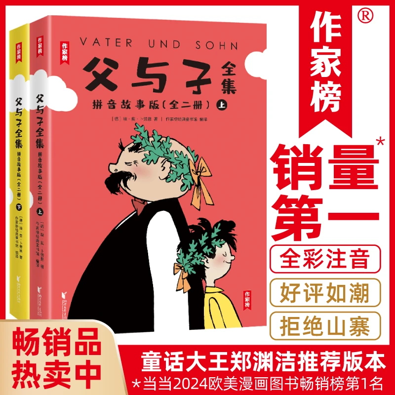 父与子全集拼音版（郑渊洁推荐版！1115幅原版漫画高清修复）