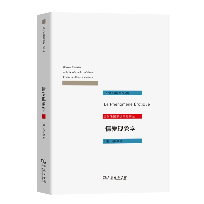 【当当】情爱现象学(当代法国思想文化译丛)
