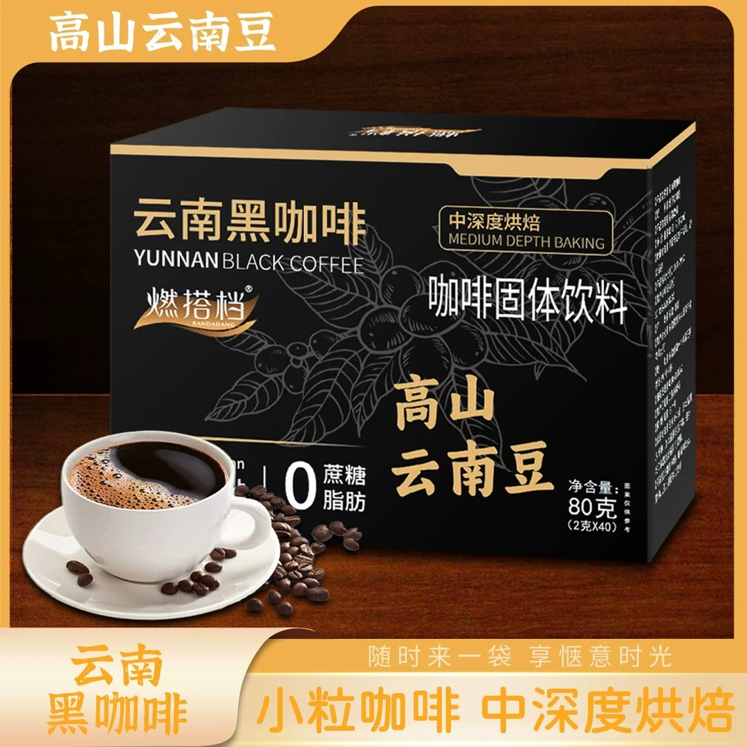 【热卖】高山云南豆黑咖啡 口感醇厚，提神救星美式速溶