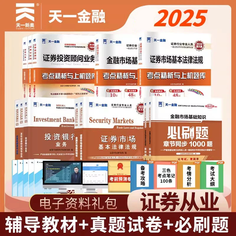 天一金融2025证券从业资格证考试教材真题试卷题库证券法律法规