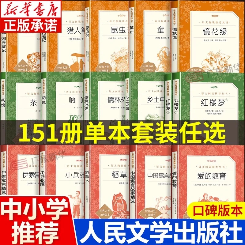 人民文学出版社系列任选 语文课外阅读 新华书店正版