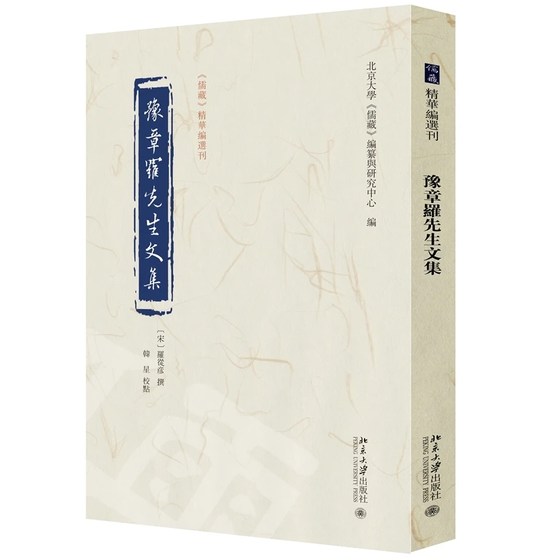 博库 豫章罗先生文集 书籍 正版图书推荐 北京大学出版社