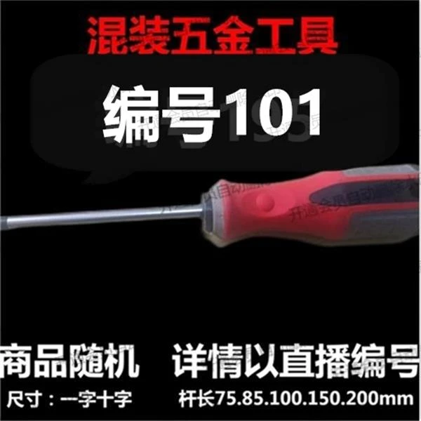 【 101 】 混装工具螺丝刀 详情以直播编号为准