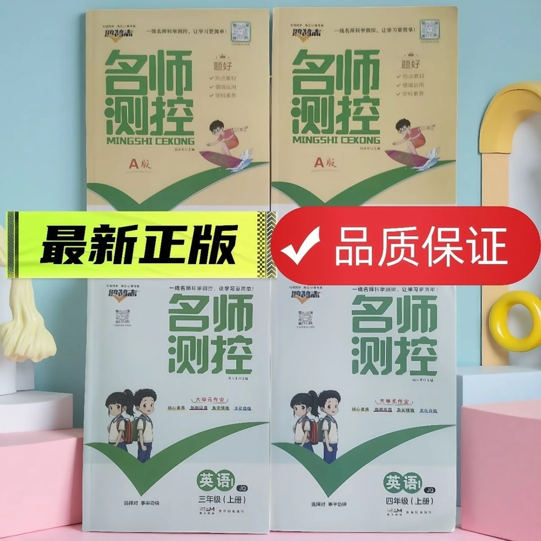 2025新版 名师测控 joinin 剑桥版 三四五六年级上下册英语武汉市