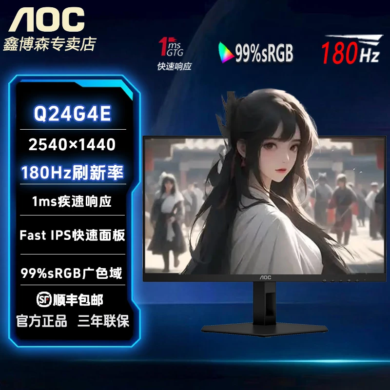 AOC Q24G4E 24英寸  2K高清 180Hz电竞 IPS屏幕电脑显示器