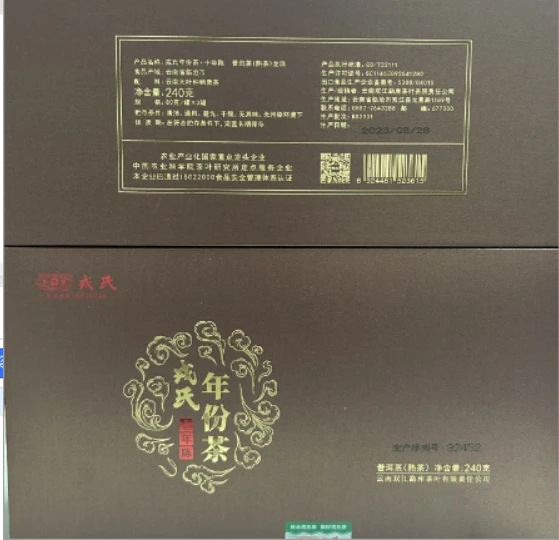 戎氏 戎氏年份茶（熟茶）十年陈240克龙珠